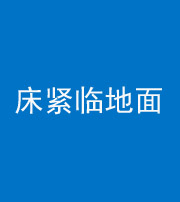 牡丹江阴阳风水化煞一百三十三——床紧临地面