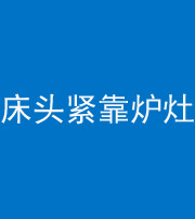 牡丹江阴阳风水化煞一百四十三——床头紧靠炉灶