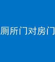 牡丹江阴阳风水化煞一百二十六——厕所门对房门 