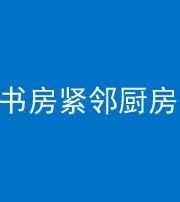 牡丹江阴阳风水化煞一百五十四——书房紧邻厨房