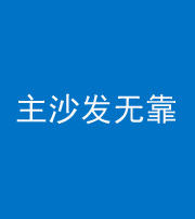 牡丹江阴阳风水化煞八十六——主沙发无靠