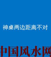 牡丹江阴阳风水化煞一百七十二——神桌两边距离不对